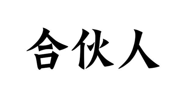慧略8月(yuè)上(shàng)海(hǎi)公開(kāi)課,合夥人(rén)你(nǐ)再不(bù)做(zuò)就(jiù)晚了(le)