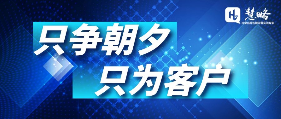 重心第一(yī)位,慧略隻争朝夕,不(bù)負客戶