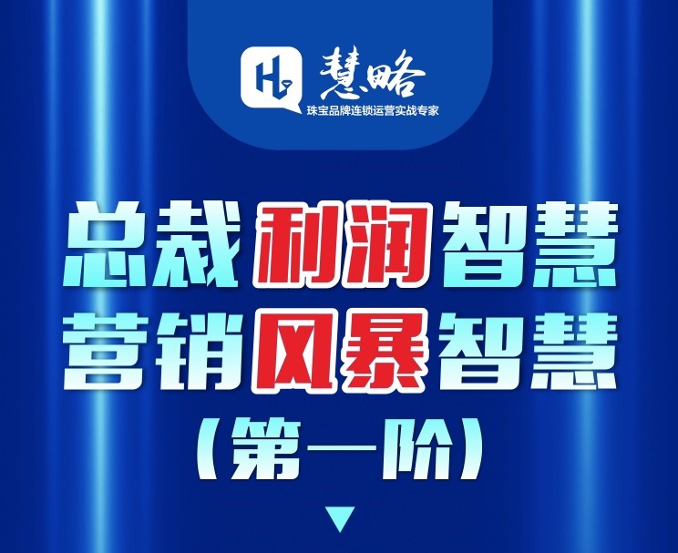 慧略總裁利潤智慧系列課程 第一(yī)階《營銷風(fēng)暴智慧》震撼來(lái)襲!