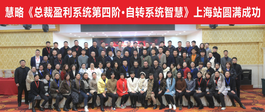 老(lǎo)闆身(shēn)心解放(fàng)|慧略《總裁盈利系統·第四階-自(zì)轉系統智慧》圓滿成功!