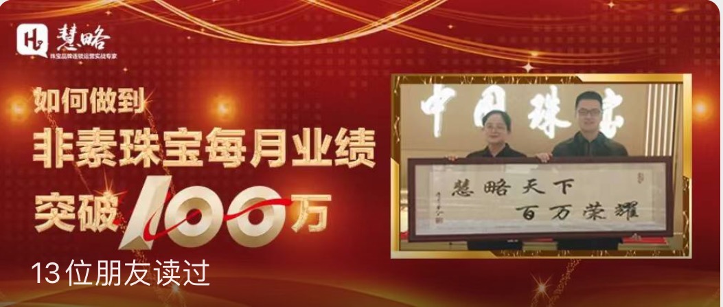 每月(yuè)非素珠寶業(yè)績突破百萬,他(tā)們到(dào)底做(zuò)了(le)什(shén)麽?
