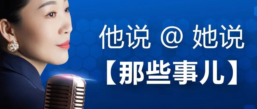 他(tā)說(shuō)@她(tā)說(shuō)【那(nà)些(xiē)事(shì)兒(ér)】