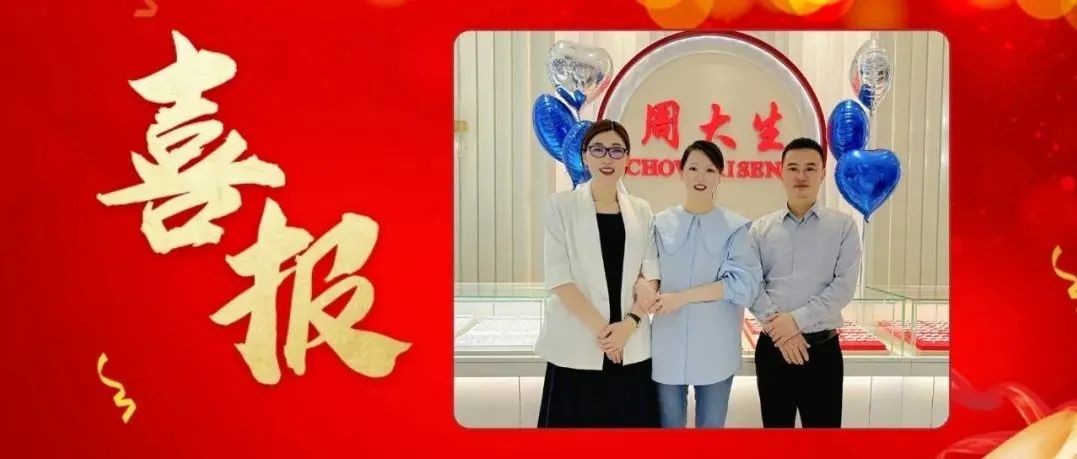 【捷報(bào)】慧略@浙江周大(dà)生(shēng)簽約企業(yè)托管200天落地(dì)項目