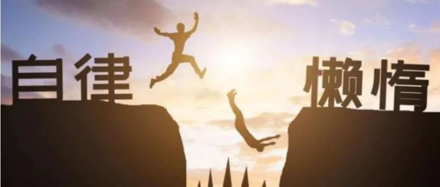 自(zì)律出衆，不(bù)自(zì)律出局